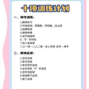 篮球训练计划制定步骤